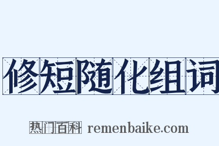 修短随化组词是什么意思的图片